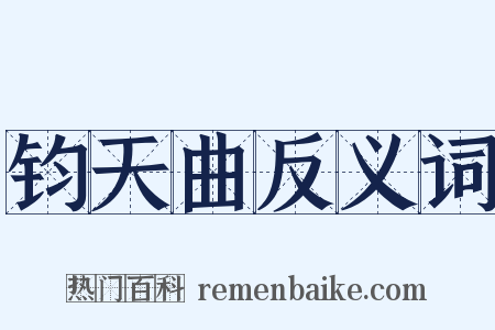 钧天曲反义词是什么意思的图片